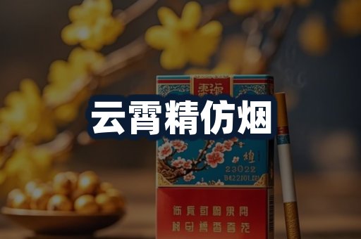 云霄精仿烟