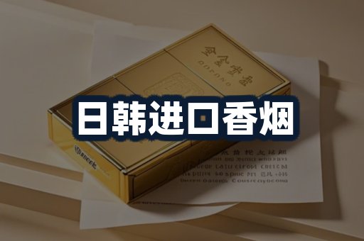 日韩进口香烟