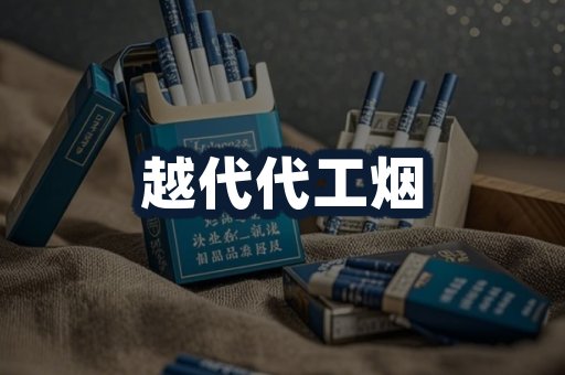 越代代工烟