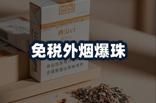 免税外烟爆珠