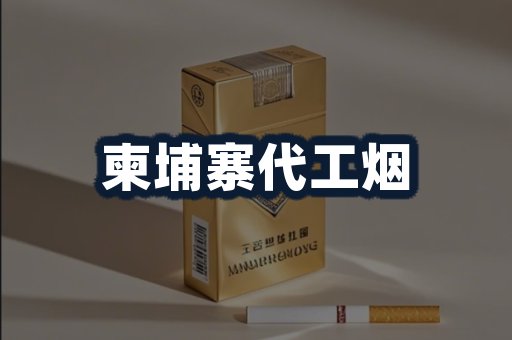 柬埔寨代工烟