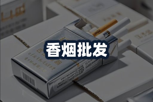 香烟批发