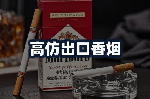高仿出口香烟